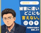 犯罪被害に遭ったあなたへ元刑事が1往復で応えます 【1往復】窃盗・暴行・痴漢など。まだ相談できていない方へ イメージ1