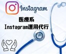 元看護師が1ヶ月医療系アカウント運用代行します 医療系のInstagramを運用代行します。 イメージ1