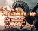 ゲームの動画編集をします。台本やサムネも承ります YMM4やPremiereProを使ってゲーム動画を作成 イメージ1
