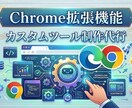 chrome拡張機能の開発できます 拡張機能の開発/作成/制作/代行できます イメージ1