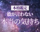 本格鑑定✦彼が言わない本当の気持ちを読みときます 表では見せない彼の“心の奥”を、そっと確かめたいあなたへ イメージ1