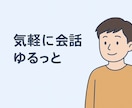 話題はなんでも！暇つぶし雑談チャットします 気軽にチャットでリフレッシュ！ イメージ4
