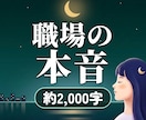 職場のあの人の本音と、仕事のこれからを霊視します 上司や同僚の本音と、あなたの次の一歩を視ます イメージ1