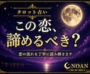 タロット占い｜この恋、諦めるべき？視ます 迷い続ける恋に、月明かりのような優しい答えを。 イメージ1
