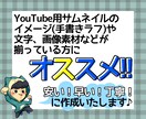 YouTube用サムネイル・アイコンを作ります 安い！早い！丁寧！をモットーに作ります！！ イメージ1