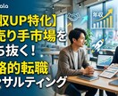 年収UP特化　超売手市場を勝ち抜く秘訣教えます 「今の年収で満足ですか？」市場価値を最大化、賢く年収を上げる イメージ1