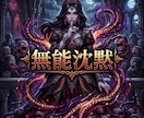 圧倒的オーラで搾取を弾き返す絶対的覇王へ導きます 搾取の連鎖を粉砕！圧倒的覇気で他者を圧倒し自由を掌握 イメージ3