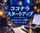 ココナラ占いのスタートを丁寧にサポートします 初心者歓迎！プロフィール・サービス作りを一緒に整えます イメージ1