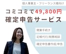 49800円で顧問+記帳・確定申告を完全代行します 年間通じて開業手続きから、記帳、申告、相談まで全てコミコミ イメージ1