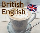 イギリス人が英会話を教えます イギリス英語に関心がある方・発音を学びたい方・初心者の方OK イメージ1