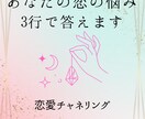 ３行メッセージで恋愛鑑定をお伝えします 占い鑑定結果を3行にまとめてお伝えします。補記・詳細あり イメージ1
