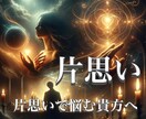 片思いで悩むあなた！本気のあなたの未来、占います このまま悩み続けますか？一歩を踏み出し、愛される未来へ イメージ1