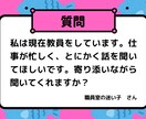 先生の悩みなんでも聞きます 話を聞いてほしい先生へ。現場を知る元教員が寄り添います。 イメージ1