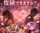 復縁できる？相手の気持ちと今後を占います 復縁の可能性と行動のタイミングを鑑定 イメージ1