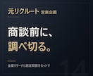 元リクルート【商談の前日に】相手を調べ切ります 企業リサーチと、聞かれそうな質問への答えをセットで イメージ1