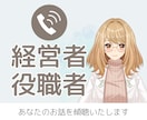 経営者／役職者のお話やお気持ちを傾聴いたします 日頃の苦労､不安､不満なお気持ち､そのままお話ください イメージ1
