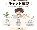 仕事・転職の悩みや愚痴をチャットでお聞きします 辞めたいけど辞められない悩みを3日間チャットで整理 イメージ1