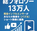 縦型ショート動画を作ります 〜総フォロワー数13万人〜ご要望にお応えします イメージ1