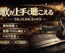 初心者歓迎！歌ってみたのMIXミックスします 絶対音感で音程を正確に整え、ニュアンスを大事に残します イメージ1