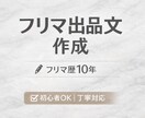 フリマアプリ歴10年｜売れやすい出品文作成します 初心者OK！/ タイトル・説明文を丸ごとお任せ安心サポート イメージ1