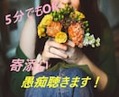否定なし！寄添い共感　あなたの愚痴を聴きます な～んか誰かと話したかったんだよね～ＯＫです！ イメージ1