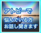 アトピーで悩んでいる方！お話し聞きます 子供のアトピーで悩んだ私になんでも話してみてください。 イメージ1