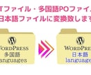 WordPressの翻訳ファイルを作ります WordPress(ワードプレス)のテーマやプラグインの翻訳 イメージ2