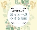 占い師さんの休憩所あります 楽しく気分転換✨お悩み相談もOK☘️ イメージ1
