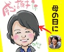 母の日◎商用okほっこりかわいい似顔絵かきます ギフト、HP、名刺、 スタッフのsns、サイト、チラシ等 イメージ1