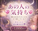 あの人の気持ちをタロットで読み解きます お相手との関係性や今後の流れも読み解きます イメージ1