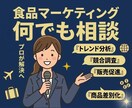 食品事業のマーケティング　何でも相談いたします トレンド分析・競合調査・PR・販売促進までフルサポート イメージ1