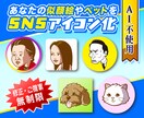 あなたのペットや似顔絵をSNSアイコンにします AI不使用！あなただけの似顔絵やペット動物アイコン！ イメージ1