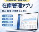 個人事業・副業向けの在庫管理アプリを作ります 仕入・販売・利益まで見える化できるアプリを作成します イメージ1