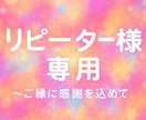 リピーター様専用 前回からの継続のテーマも承ります リピーター様だけにご利用いただける特別メニューです イメージ1