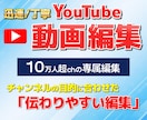 13万人超ch専属編集者が伝わる動画に編集します 迅速・丁寧に「伝わりやすく」編集します！ イメージ1