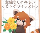 商用利用可！主線なしのゆるかわ動物イラスト描きます SNSアイコンやペットの絵など、かわいく仕上げます♪ イメージ1