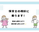 保育士さんの悩み相談乗ります 日頃の愚痴や悩み、解決策も一緒に考えます！ イメージ1