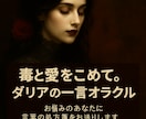 ダリアの一言オラクル」愛と毒ををこめます 言葉の力で背中を押す毒と愛の占い イメージ1