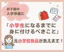 小学生になるまでに身に付けるべきこと教えます ★今から家庭でできる”入学準備”を資料にまとめました♪ イメージ1