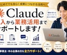 Claude導入から業務活用までサポートします ～中小企業・非エンジニア向け（オンライン・1時間）～ イメージ1