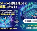 音楽の簡単な編集出来ます 芸術スポーツの経験を活かした音楽編集ができます！ イメージ1