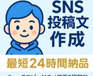 SNS投稿文 3本セット！ます 「SNS運用の文章作成をお手伝い｜最短24時間納品」 イメージ1