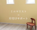 ミニマリスト歴11年パパが断捨離・片付け手伝います #心に寄り添うサポート #先着様最安値 #定期購入特典 イメージ1
