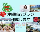 沖縄旅行プランとご相談&プランPDFをお作りします 沖縄在住の旅行経験豊富な国内旅行業務取扱管理者が作るプラン！ イメージ1