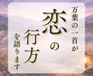 万葉集で、あの人の想いと恋の行方を占います 万葉の一首から、今の恋とこれからを読み解きます イメージ1