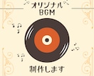 オリジナルBGMを制作します あなただけのオリジナルBGMをプロクオリティでお届けします。 イメージ2
