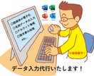 各種データ入力、文字入力を代行いたします 時間のかかる作業や面倒なデータ入力をお任せ下さい！ イメージ1