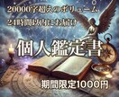 超詳細個人鑑定書＊貴方の人生まるごと診断します 恋愛・仕事・強み・未来を読み解く総合個人鑑定（2万字以上) イメージ1