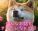としこの部屋⭐秋田犬があなたのペットになります ⭐看板犬が、雑談・愚痴・恋愛…ご希望のお話をお聴きします⭐ イメージ2