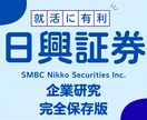 ＳＭＢＣ日興証券株式会社の企業研究を作成します ＳＭＢＣ日興証券株式会社で内定希望者向け就職成功の秘訣 イメージ1